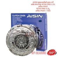 ราคา AISIN ชุดยกคลัทช์ แผ่น หวีคลัทช์ CZ850 DZ850 ครัช คลัช MAZDA BT50 PRO 2 2L เครื่อง P4AT BT50 PRO 3 2L เครื่อง P5AT 11นิ้ว (14982484889)