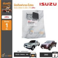ราคา ISUZU มือดึงฝากระโปรง ISUZU DMAX 03 TFR แท้ (2048054627)