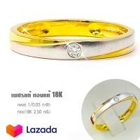 ราคา แหวนเพชรแท้เบลเยี่ยม 1 0 05 กะรัต ทอง 2 50 กรัม แท้18K ชาย หญิง ใส่ได้ มีใบรับประกัน เปลี่ยน ขายคืนได้ (9141053189)