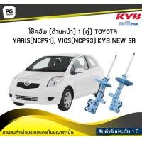 ราคา โช๊คอัพ kayaba new sr ด้านหน้า 1 คู่ Toyota Yaris NCP91 Vios NCP93 (5988050467)
