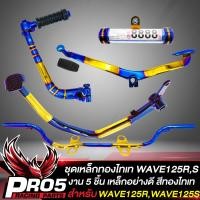 ราคา ชุดพักเท้าWAVE125 เหล็กพักเท้า คันเบรค คันเกียร์ คันสตาร์ท แคปซูล พรบ สำหรับ WAVE125R125SWAVE125iเก่า ไฟเลี้ยวบังลม สีทอง ไทเท ทั้ง 5 ชิ้น (15220318510)