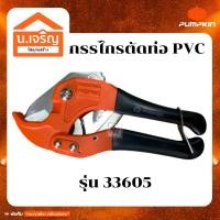 ราคา PUMPKIN กรรไกรตัดท่อพีวีซี PVC ขนาด 42 mm รุ่น 33605 แถมฟรีใบมีด (21170764106)