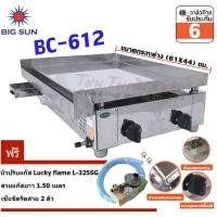 ราคา Bigsun เตาสเต็ก ใช้แก๊ส BC 612 กระทะขนาด 61X45 ซม แถมฟรี หัวปรับแก๊ส LS 325SG (7159000163)