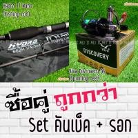 ราคา SET คันเบ็ด Hydra TTnano รอก Viva Discovery DS (1440894448)