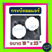 ราคา กระบังลมแอร์ 18X23 นิ้ว พัดลมคู่ กระบังลมแอร์ 18 x 23 กระบังลม พัดลมแอร์ พัดลมไฟฟ้า คอล์ยร้อน แผงคอล์ยร้อน คอย แผงคอย (18524849052)