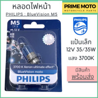 ราคา หลอดไฟหน้า PHILIPS ฟิลิปส์ M5 Blue Vision 12V 35 35W แสงเหลืองอ่อน 3700K P15d 25 1 12153BVB1 (20546017834)