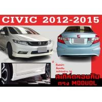 ราคา ชุดแต่งสเกิร์ต CIVIC 2012 2013 2014 2015 ทรงMODUOL พลาสติกABS (17429858041)