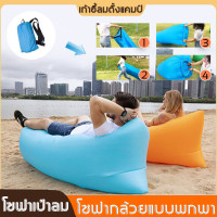 ราคา โซฟาเป่าลมกลางแจ้ง พักผ่อนกลางแจ้ง แบบพกพา โซฟาเป่าลม โซฟาลมแบบพกพา โซฟาลม โซฟาลมเป่าลม โซฟาลมลมพกพา โซฟาเป่าลมแบบพกพา โซฟากล้วย โซฟาลมลอยน้ำ ที่นอนเป่าลมแบบพบพาได้ โซฟา โซฟาชายหาด โซฟาลมชายหาด โซฟาพั