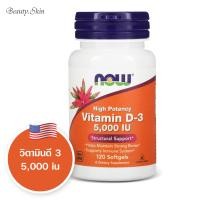 ราคา exp2025 วิตามินดี Now Foods High Potency Vitamin D 3 125 mcg 5000 IU 120 Softgels (20976902100)