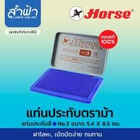 ราคา แท่นประทับ แป้นหมึก แท่นแสตมป์ ตลับชาด ตราม้า Stamp pad Horse สีน้ำเงิน สีดำ สีแดง เบอร์ 0 สองสี เบอร์ 1 2 3 4 by ล้ำฟ้า Lamfa (7475146837)