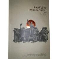 ราคา ศิลปเพื่อชีวิต ศิลปเพื่อประชาชน จิตร ภูมิศักดิ์ (20388916090)