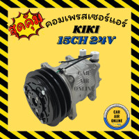 ราคา คอมแอร์ รถยนต์ กิกิ 2 ร่อง เบอร์15 24โวลต์ หัวเกลียว โอริง คอมใหม่ Compressor KIKI 15CH 134a 24V คอมเพรสเซอร์ คอมเพรสเซอร์แอร์ คอมแอร์รถยนต์ (7421537133)
