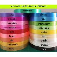 ราคา ริบบิ้นตราระฆัง เบอร์2ม้วนใหญ่ สั่งขั้นต่ำ2ม้วน (19307959407)
