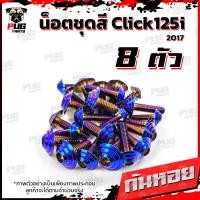 ราคา น็อตชุดสีClick125i ปี 2017 1ชุด 8 ตัว น็อตชุดสีคลิก125i น็อตClick125i น็อตคลิก125i น็อตเฟรม น็อสแตนเลส Click125i 2017 (14665092740)