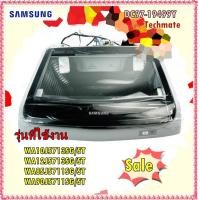 ราคา อะไหล่ของแท้ ชุดฝาปิดเครื่องซักผ้าซัมซุง DC97 19499Y SAMSUNG ASSY SEMI COVER TOP WA10J5713SG ST WA12J5713SG ST WA85J5711 รุ่นที่ใช้งาน WA10J5713SG ST WA12J5713SG ST WA85J5711SG ST WA90J5711SG ST ทางร้