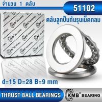 ราคา 51100 51101 51102 51103 51104 51105 KMB ตลับลูกปืนกันรุนเม็ดกลม รับแรงทิศทางเดียว THRUST BALL BEARINGS SINGLE DIRECTION จำนวน 1 ตลับ (19601872601)
