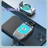 ราคา ส่งจากประเทศไทย พัดลมมือถือ พัดลมโทรศัพท์ พัดลมระบายความร้อนมือถือ พัดลมระบายความร้อนสำหรับเล่นเกม พัดลมมือถือเเบบพกพา (19266884686)
