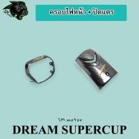 ราคา ปิดแตร บังแตร ครอบไฟหน้า ฝาครอบไฟหน้า DREAM SUPERCUB ไฟตาเหลี่ยม เคฟล่าลายสาน 5D ฟรี AKANA 2 ชุด (20682113036)