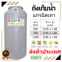 ราคา ส่งทั่วประเทศ ถังเก็บน้ำ แกรนิต เทา ขนาด 550 750 1000 ลิตร SABUY แถมลูกลอยฟรี ราคาถูก เกลียวทองเหลือง หนา (21093027304)