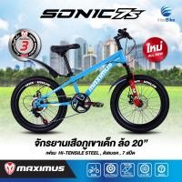 ราคา จักรยานเด็กเสือภูเขา ล้อ 20 นิ้ว ชุดเกียร์ 7 Speeds เฟรมใหญ่ ดีไซน์สวย MAXIMUS SONIC 7S (12240313311)