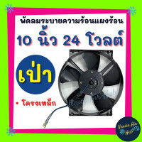 ราคา พัดลมแอร์ JC 10 นิ้ว 24 โวลต์ เป่า 5 ใบ ระบายความร้อนแผงแอร์ โครงเหล็ก แผงหม้อน้ำ พัดลมหม้อน้ำ อากาศ โซล่าเซลล์ แอร์รถยนต์ (9845069181)