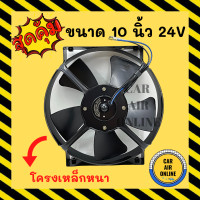 ราคา พัดลม ระบายความร้อน JC 10 นิ้ว 5 ใบ 24V แบบดูด พัดลมโครงเหล็ก โซล่าเซลล์ แผงหม้อน้ำ อากาศ พัดลมหม้อน้ำ แผงแอร์ รถยนต์ (10316552878)