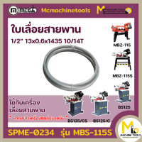 ราคา ใบเลื่อยสายพาน 1 2 MBS 115S 13x0 6x1638 10 14T M42 By mcmachinetools (16260757193)