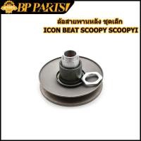 ราคา ล้อสายพานหลัง ชุดเล็ก รุ่น ICON BEAT SCOOPY SCOOPY I KVY ล้อขับสายพานหลัง ลูกปืน ชุดเล็ก ICON BEAT SCOOPY SCOOPY I (13461971165)