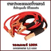 ราคา สายพ่วงแบตเตอรี่รถยนต์ 200W 2 5 เมตร สายพ่วงแบต สายพ่วงแบตรถ สายจัมป์แบตเตอรี่รถยนต์ สายจัมป์สตาร์ท สายจิ้มแบตเตอรี่ (868600772)