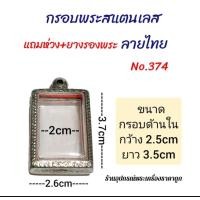 ราคา กรอบพระสแตนเลส ลายไทย (20633290834)