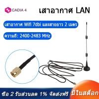 ราคา WiFi Antenna Booster 7dBi 2 4GHz for wireless LAN WLAN (14376571266)