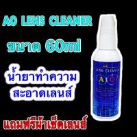 ราคา น้ำยาทำความสะอาดเลนส์แว่นตา AO LENS CLEANER ขนาด 60 ทำความสะอาดเลนส์แว่นได้ดี ฉีดแล้วเช็ด เลนส์ใสเหมือนใหม่ แถมฟรี ผ้าเช็ดเลนส์ 1 ผืน (10732570759)
