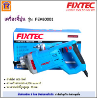 ราคา FIXTEC เครื่องจี้ปูน 800 วัตต์ 220V รุ่น FEV80001 สายจี้ปูน ยาว 1 5 เมตร รุ่น FVS35150 คุณภาพมาตรฐาน 398114 (19431652550)