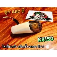 ราคา ไฟเลี้ยว หน้า KR150 KR R ทั้งชุด สี ขาว ขั้ว หลอด แบบแท้ (14338548433)