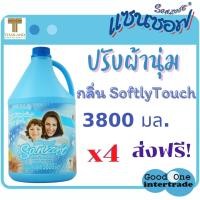 ราคา SANZOFT แซนซอฟ ผลิตภัณฑ์ปรับผ้านุ่ม 3800 มล Softly Touch สีฟ้า แพ็ค 4 (1874774676)
