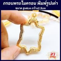 ราคา กรอบพระ กรอบพระไมครอน พิมพ์รูปเต่า ขนาด สูง 4 กว้าง 2 5 ซม (20091262049)
