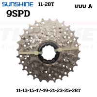 ราคา เฟืองจักรยานเสือหมอบ เสือภูเขา SUNSHINE 9 spd ขนาด 11 28T (8980587112)