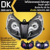 ราคา ไฟหน้าโปรเจคเตอร์ ไฟหน้าแต่ง พร้อมไฟนกฮูก สำหรับ NOUVO MXนูโวMX โคมดำ มี 3 สเต็ป รับประกัน 30 วัน (17995522459)