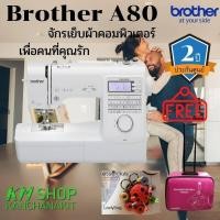 ราคา Brother A80 จักรเย็บผ้าคอมพิวเตอร์ แถมฟรี 1 แผ่นรองจักร 2 กระเป๋าใส่จักรเย็บผ้า 3 เตาทอง เก็บกระสวย เข็มหมุด 4 จัดส่งฟรี (4521616016)
