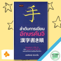 ราคา หนังสือ ลำดับการเขียนอักษรคันจิ I เรียนภาษาญี่ปุ่น คำศัพท์ภาษาญี่ปุ่น ไวยากรณ์ญี่ปุ่น อักษรคันจิ บุชุ (10127182212)