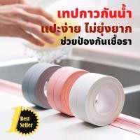 ราคา เทปกาวกันน้ำ เทปติดอ่างล้างจาน เทปติดกระเบื้อง เทปติดพื้น เทปติดร่องกระเบื้อง เทปกันเชื้อรา เทปอเนกประสงค์ (12977811461)