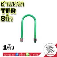 ราคา สาแหรก ISUZU อีซูซุ TFR ขนาด 8นิ้ว จำนวน 1ตัว (2122384370)