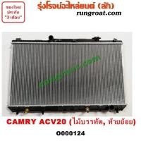 ราคา O000124 หม้อน้ำ SXV20 โตโยต้า แคมรี่ คัมรี่ TOYOTA CAMRY เกียร์ออโต้ เกียร์ธรรมดา รังผึ้งหม้อน้ำ แผงหม้อน้ำ 1997 98 99 (9616715730)