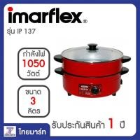 ราคา Imarflex กระทะไฟฟ้า รุ่น IP 137 THAIMART ไทยมาร์ท (135298630)