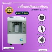 ราคา LONGFIAN เครื่องผลิตออกซิเจน เครื่องออกซิเจน สำหรับผู้ป่วยพักฟื้นที่บ้าน 5 ลิตร 10 ลิตร พ่นละอองได้ ใช้งานง่าย ประกันสินค้า 15 เดือน (982060452)
