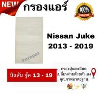 ราคา กรองแอร์ Nissan Juke นิสสัน จู๊ค ปี 2013 2019 (16404496529)