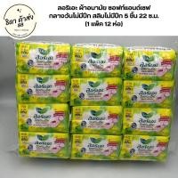 ราคา ลอริเอะ ผ้าอนามัย ซอฟท์แอนด์เซฟ กลางวันไม่มีปีก สลิมไม่มีปีก 5 ชิ้น 22 ซ ม 1 แพ็ค 12 ห่อ 1 แพ็ค ยกลัง 10 แพ็ค (21201293934)