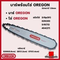 ราคา บาร์พร้อมโซ่เลื่อย OREGON บาร์OREGON โซ่OREGON 11 5นิ้ว 12นิ้ว 14นิ้ว 16 นิ้ว 18นิ้ว 20นิ้ว 22นิ้ว 25นิ้ว 30นิ้ว 33นิ้ว 36นิ้ว 3 8p3253 8404 (18776941696)