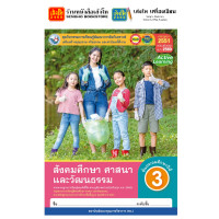 ราคา หนังสือเรียน แบบเรียน แบบฝึกหัด สังคมศึกษา ศาสนา และวัฒนธรรม ป 3 ทุกสำนักพิมพ์ (18652514963)