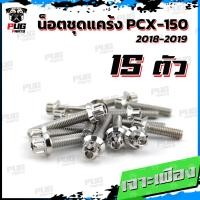 ราคา น็อตชุดแคร้งPCX น็อตชุดแคร้งพีซีเอ็ก ปี 2018 2019 จำนวน 15 ตัว สแตนเลสแท้ น็อตชุดแคร้งเครื่องPCX150 น็อตแคร้งเครื่อง (18689187044)